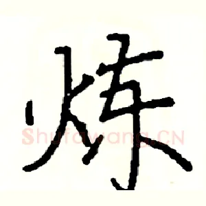 炼