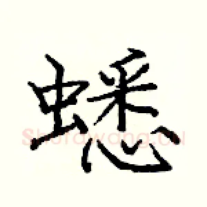 蟋