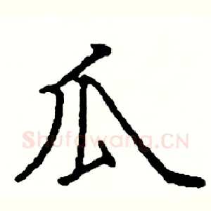 瓜