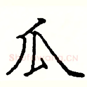 瓜
