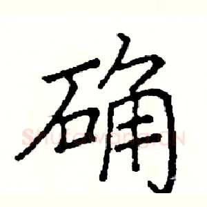 确