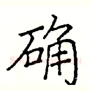 确