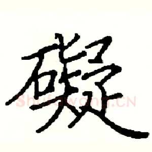 礙