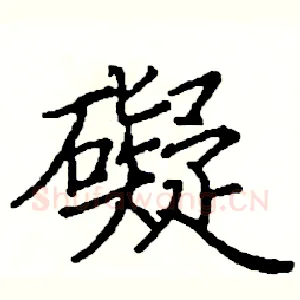 礙