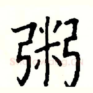 粥