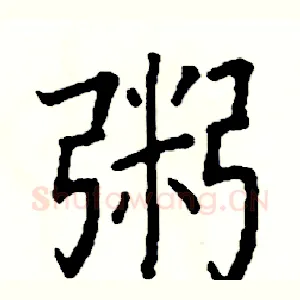 粥