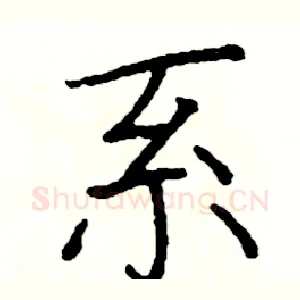 系