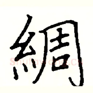綢