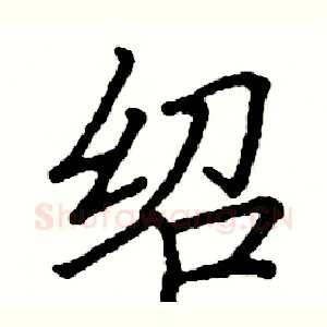 绍