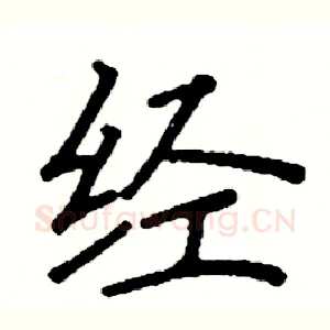 经