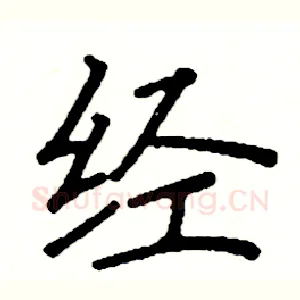 经