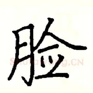 脸