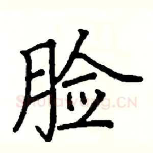 脸