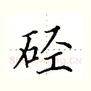 硁