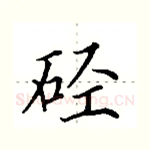 硁