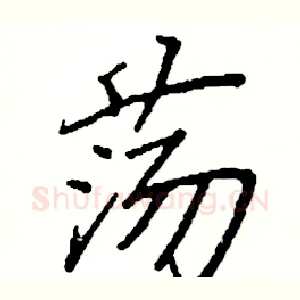 荡
