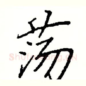 荡