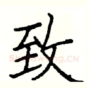 致
