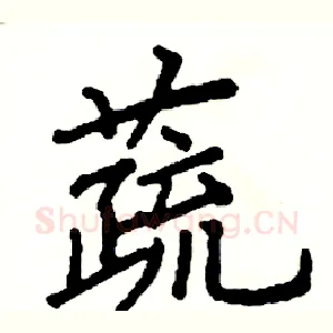 蔬