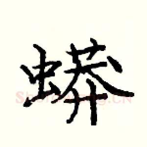 蟒