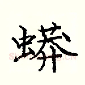 蟒