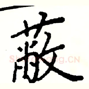 蔽