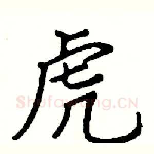 虎