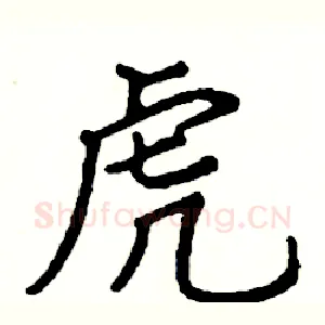 虎