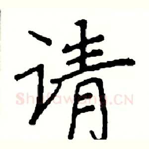 请