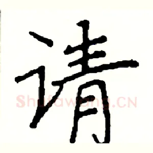 请