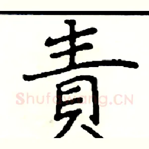 責