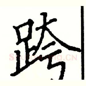 跨