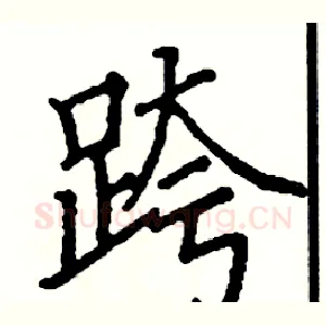 跨