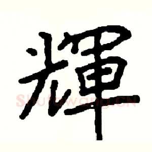 輝