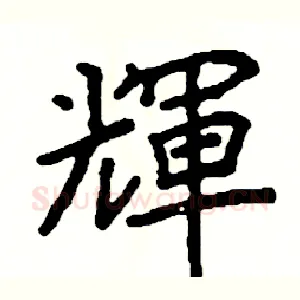 輝