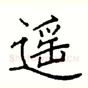遥