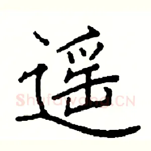 遥