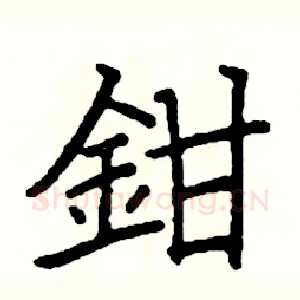鉗