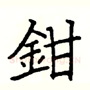 鉗
