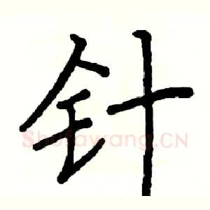 针