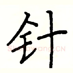 针
