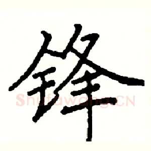 锋
