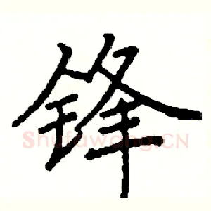 锋