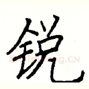 锐