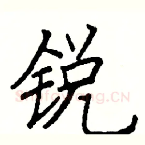 锐