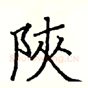 陝
