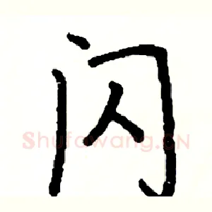 闪