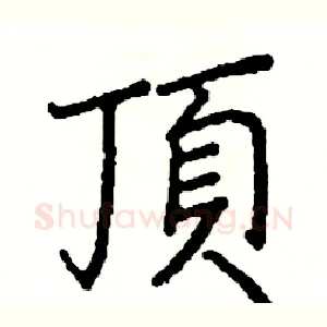 頂