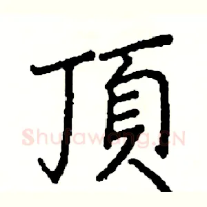 頂