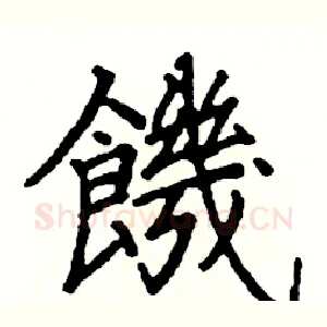 饑